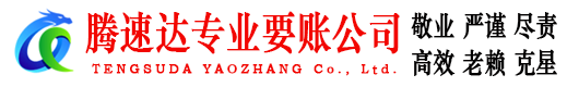 连云港腾速达收账公司